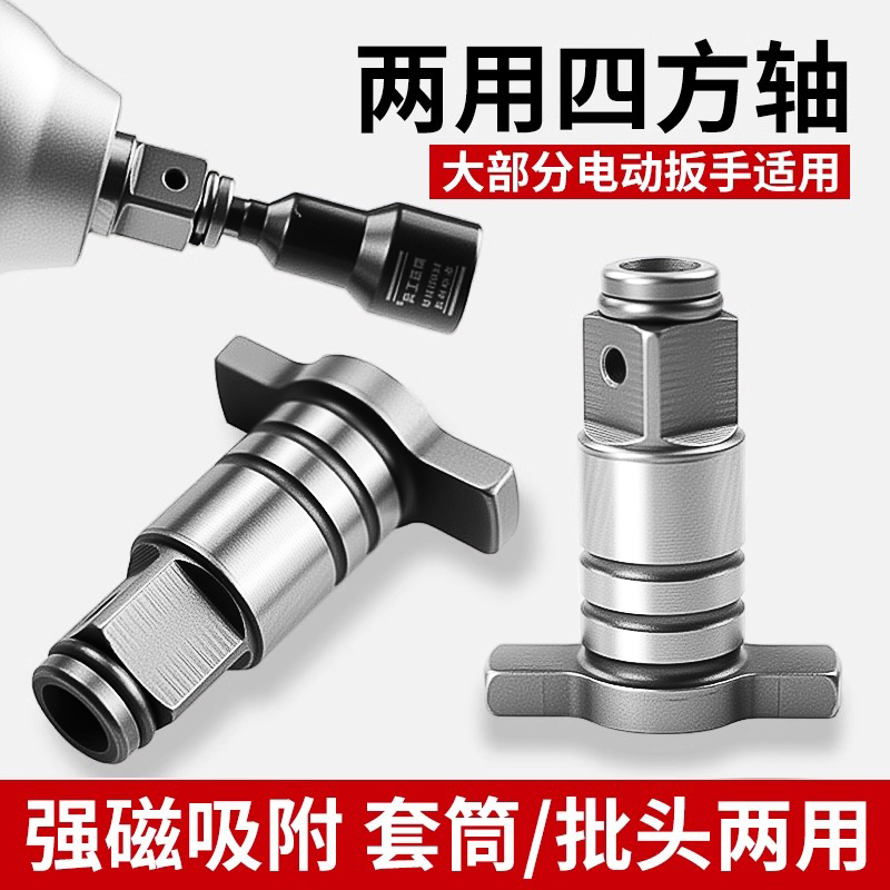 电动扳手转换头器两用四方轴配件
