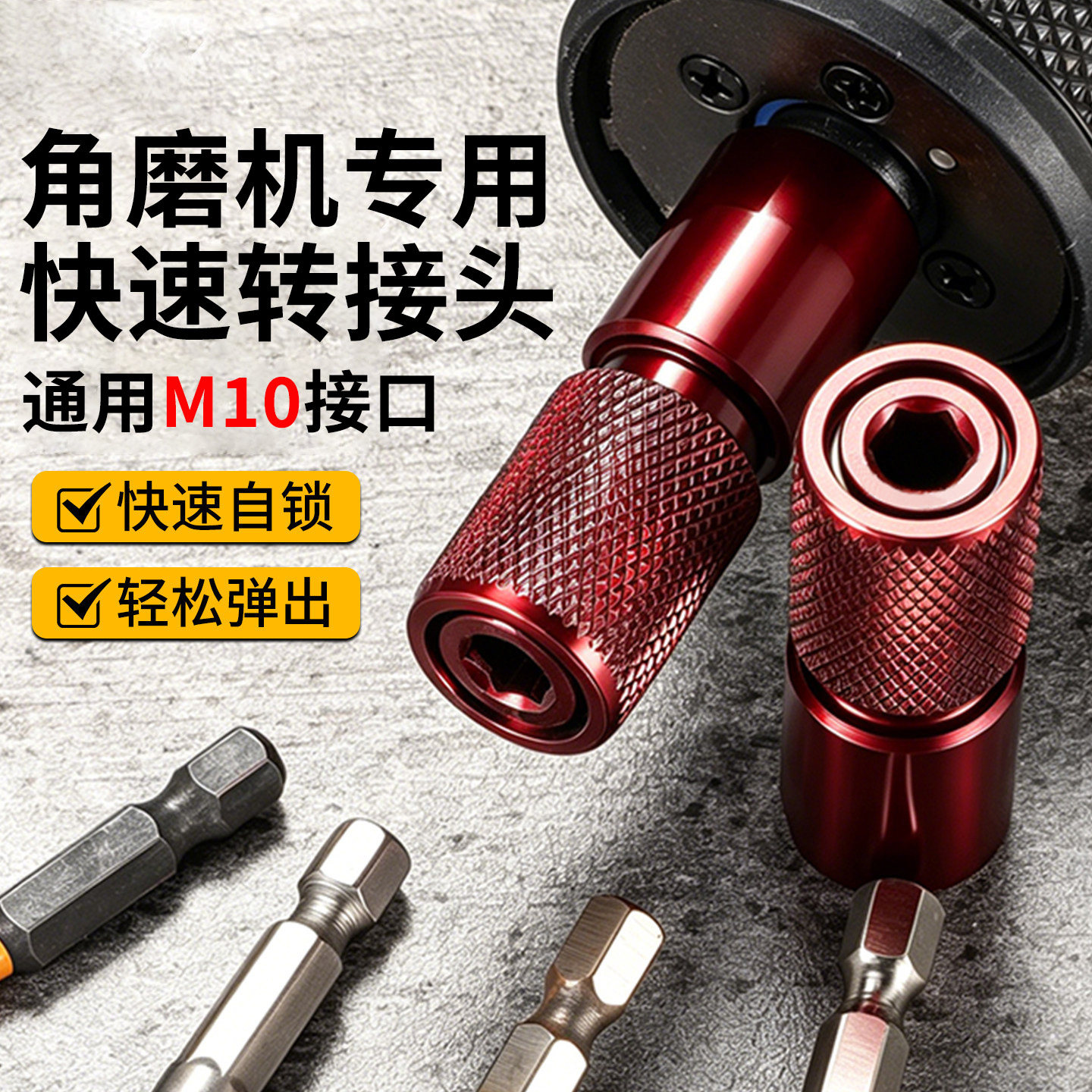 新款M10角磨机专用转接头 内六角螺纹转换器钻头转换自锁伸缩配件