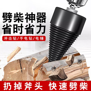劈柴神器家用农村劈材破柴机钻头大号砍木头专用分裂器电动工具开
