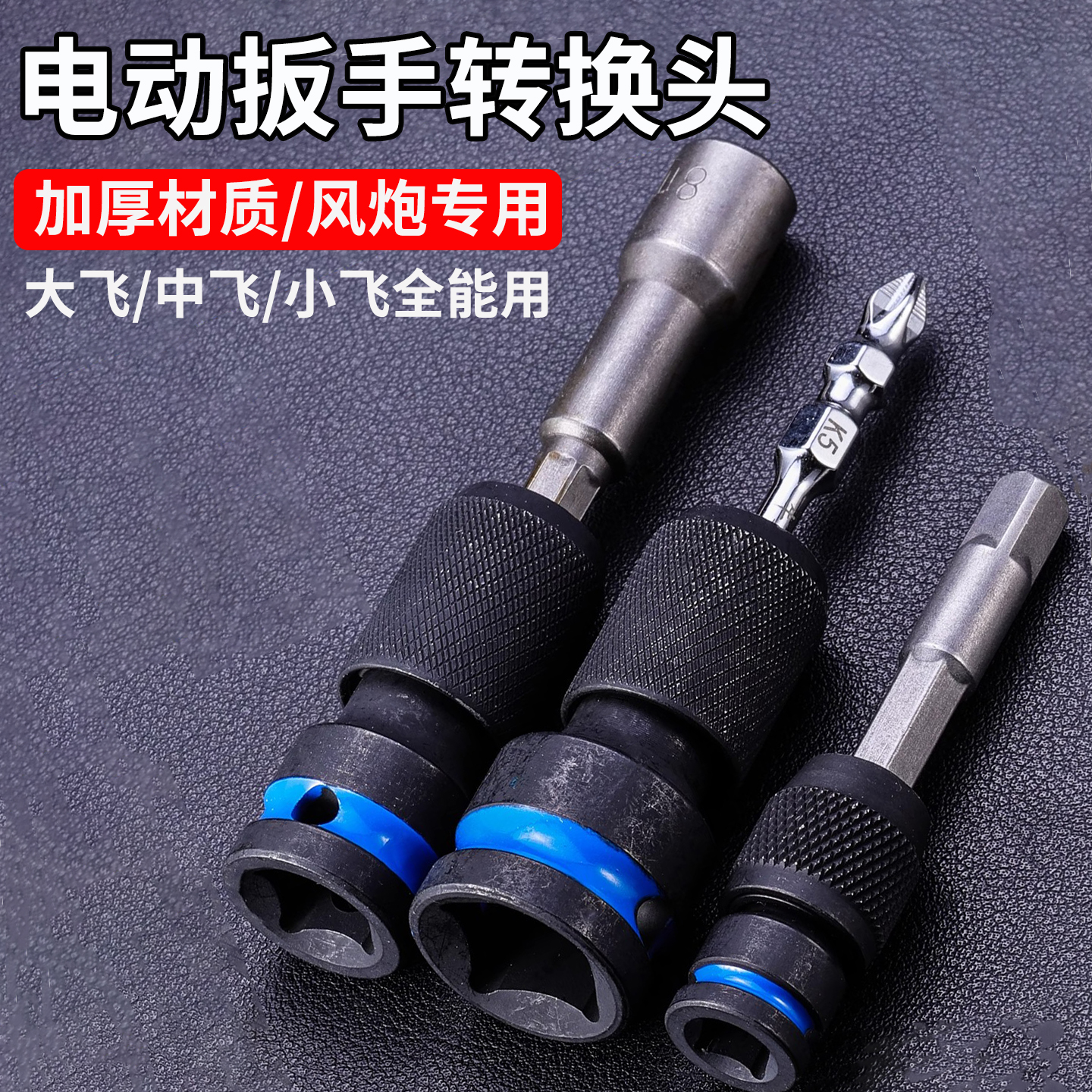 多功能伸缩弹套快速转换头大飞