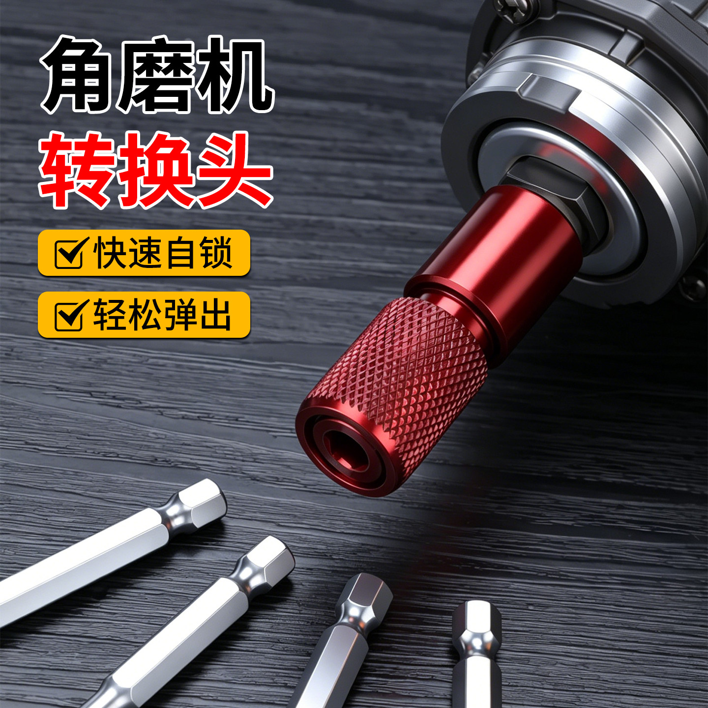M10角磨机专用转接头转换器自锁