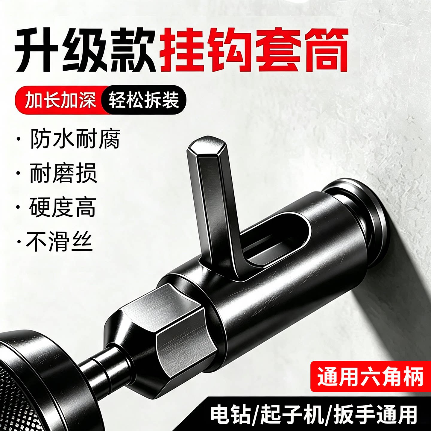 热水器挂钩套筒开口套筒加长加深