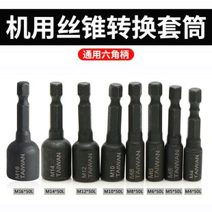 机用丝锥套筒夹头扳手六角柄转换内牙回丝攻牙套筒M4-M16丝锥套筒