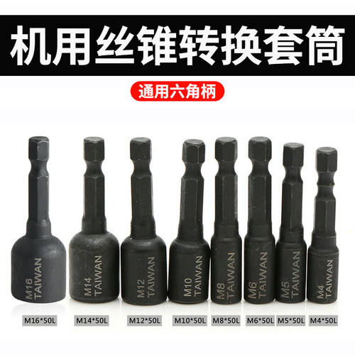 机用丝锥套筒夹头扳手六角柄转换内牙回丝攻牙套筒M4-M16丝锥套筒