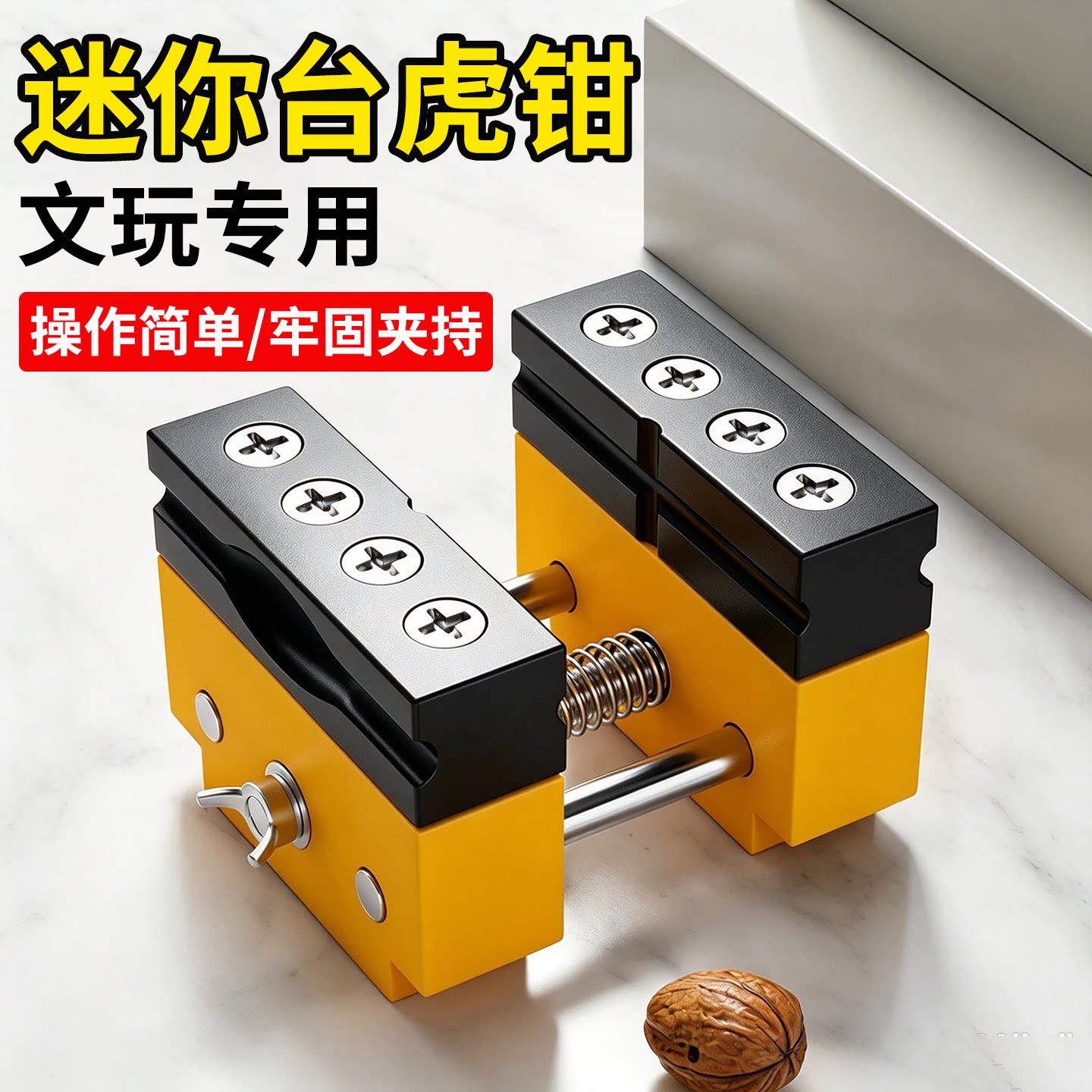 迷你台虎钳文玩专用桃核打孔夹床