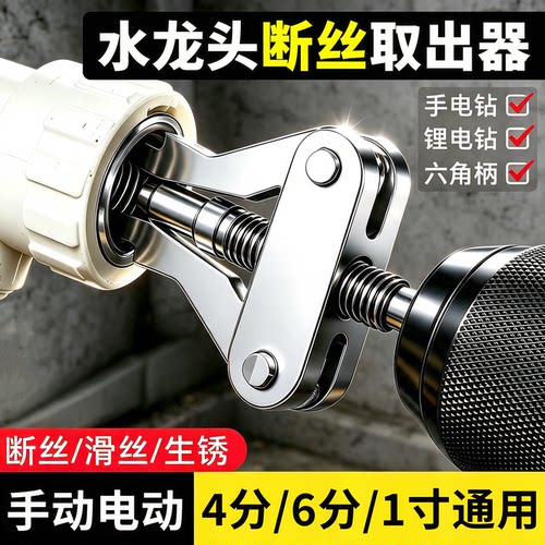 手电钻断丝取出器三角阀水龙头