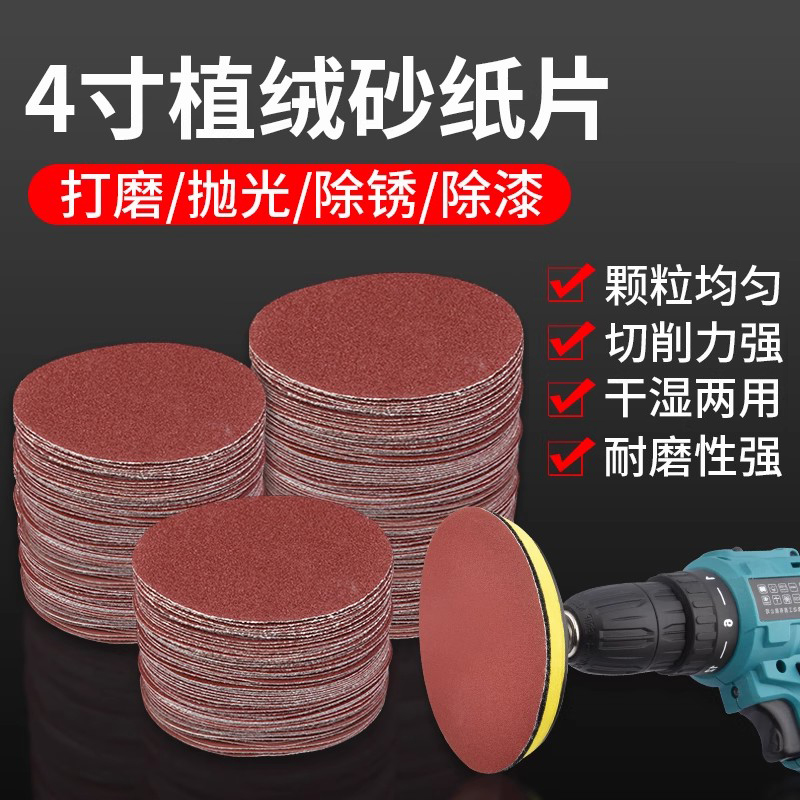 4寸植绒砂纸片套装手电钻角磨机磨光喷漆抛光打磨自粘式沙纸磨片
