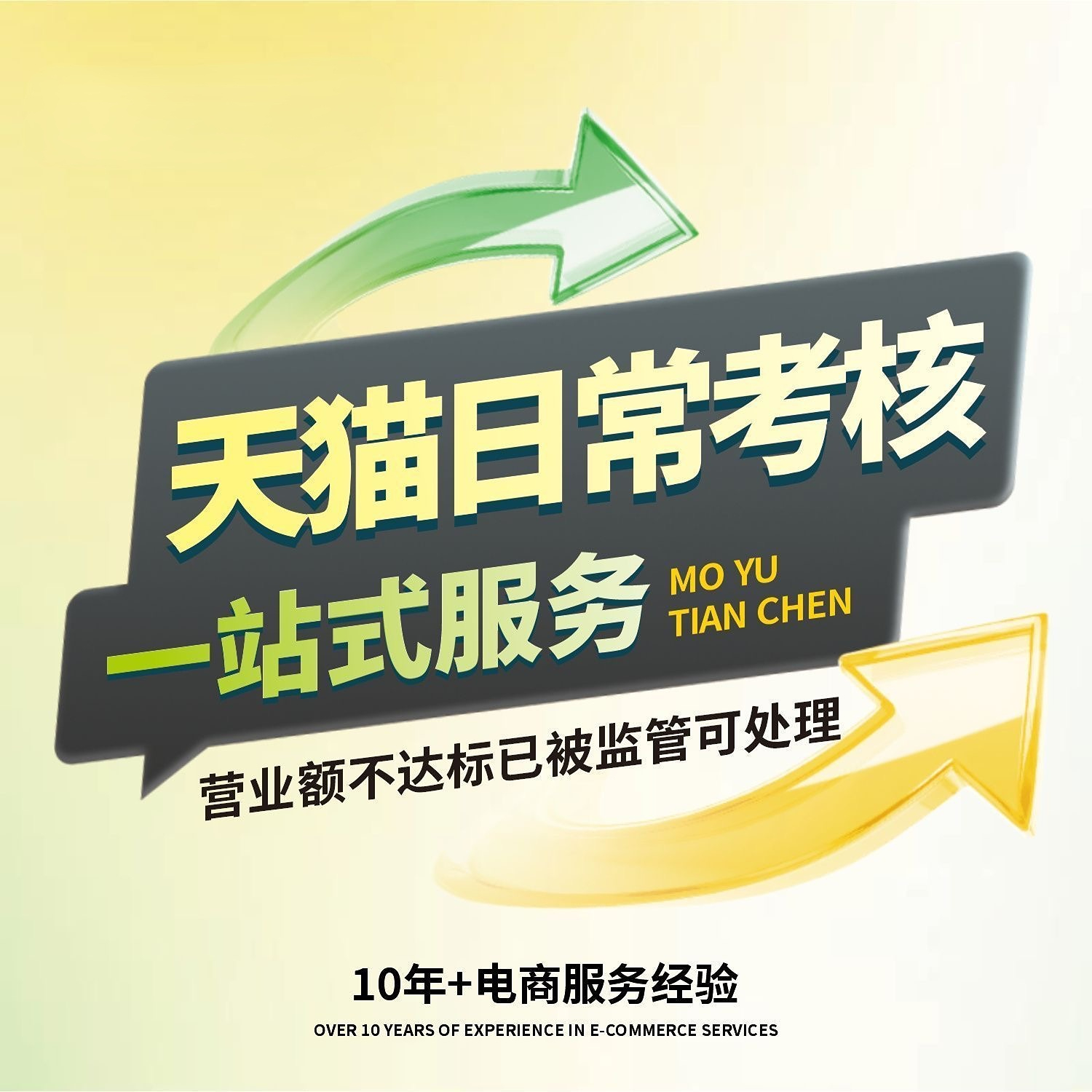 天猫日常考核高风险处理日常考核不达标天猫续签销售额不达标处理