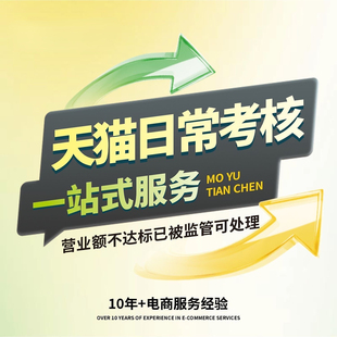 天猫日常考核高风险处理日常考核不达标天猫续签销售额不达标处理