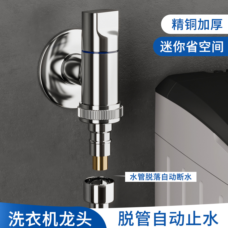 小空间洗衣机龙头九玫王自动止水