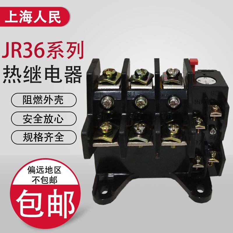 上海人民电气 JR36B-63 32 45 63A热过载继电器热保护器电机保护