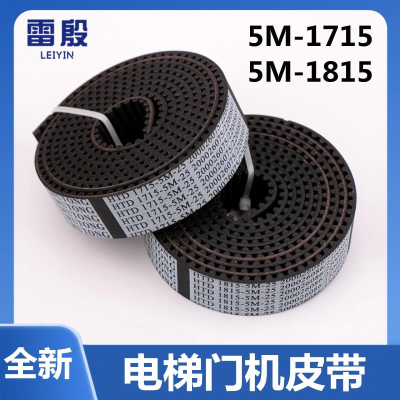 雷殷适用于蒂森电梯门机皮带同步带HTD1715-5M-25 1815-5M 宽度25