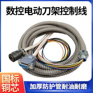 宏达新墅亚兴蛇皮管10芯数控电动刀架控制线三和文昌刀架线配件