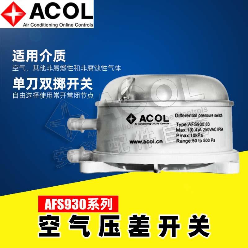ACOL安巢AFS930空气压差开关差压气体流量930.8可调微压20-200Pa