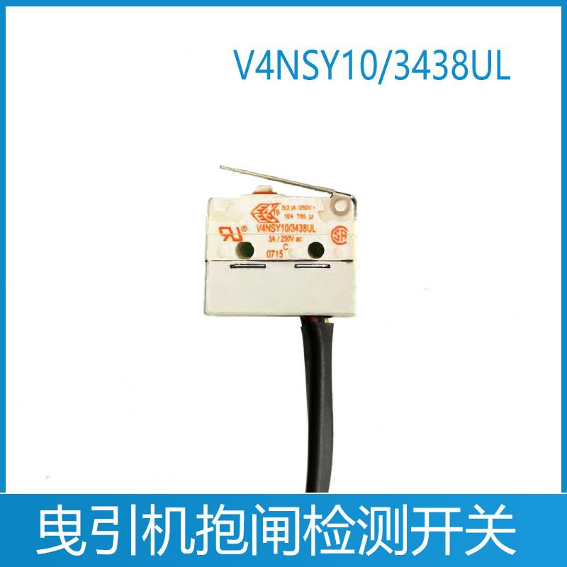康力电梯抱闸检测开关 通润主机制动器开关 V4NSY10/3438UL曳引机