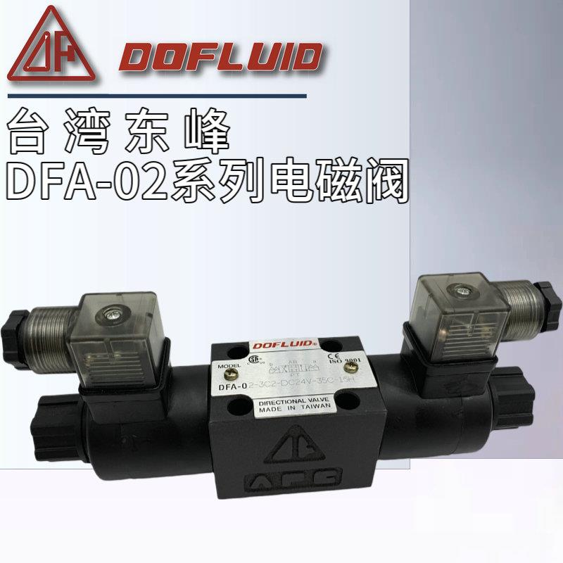 DFA-02-2B2-DC24V-35C台湾东峰DFA/DFB-02/03-3C2/3C4/2D2/-A220V