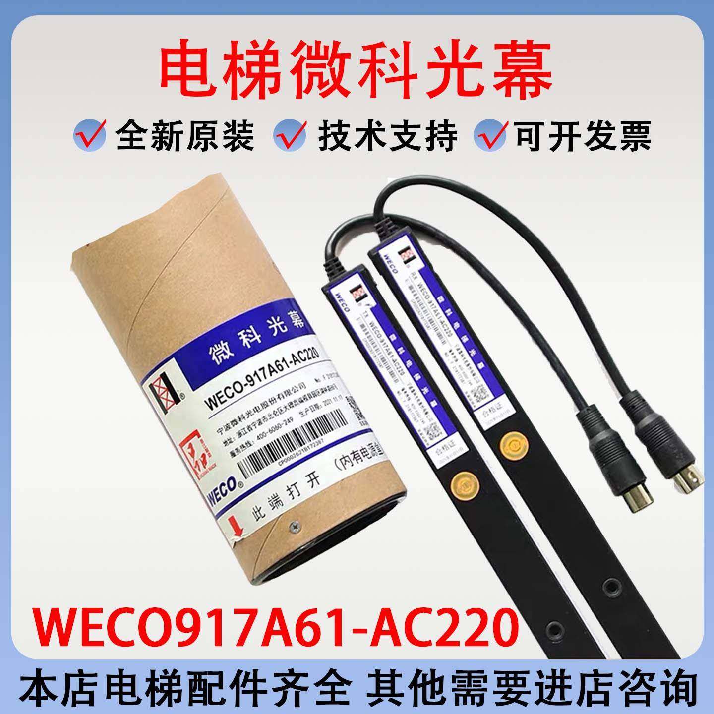 微科光幕电梯通用型原装957A61配件94光束包邮WECO-917A61-AC220