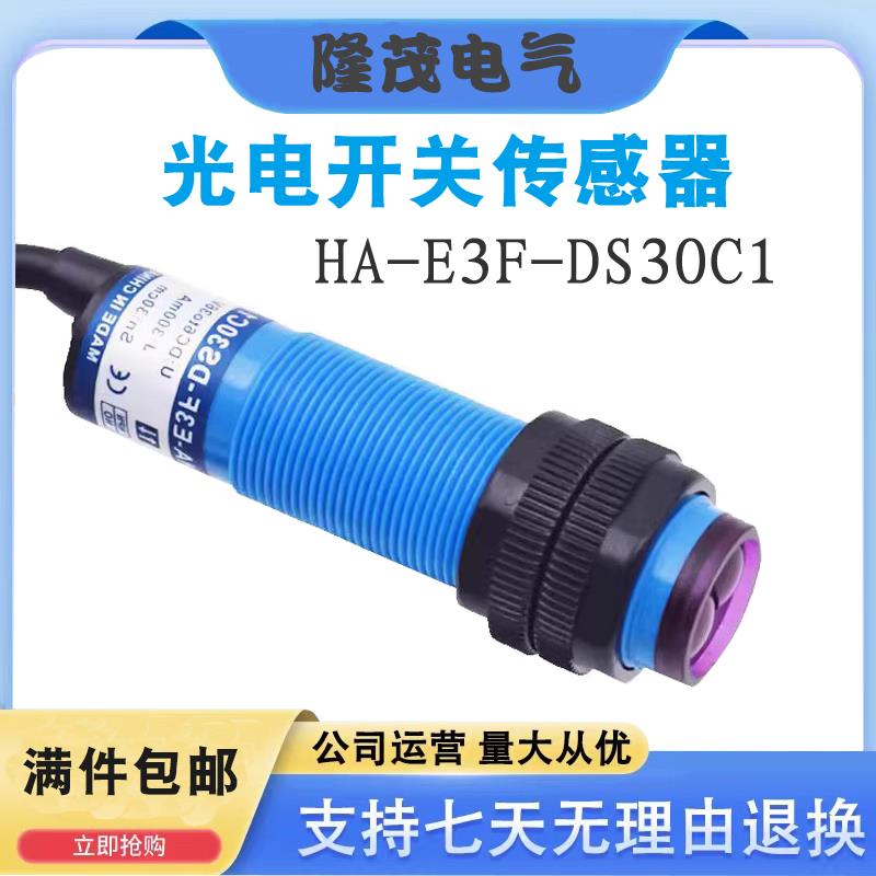 光电开关传感器 HA-E3F-DS30C1/DS10C2 -DS10A1/-DS10B4/质保一年