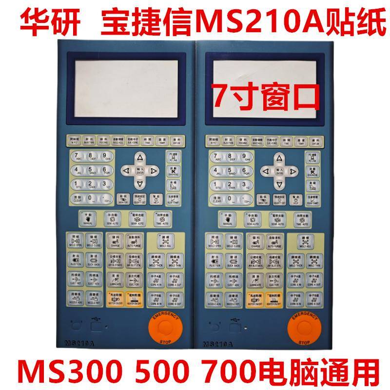 宝捷信电脑MS210A面板贴纸PS360 660 860 960 7寸 MS300 500 700
