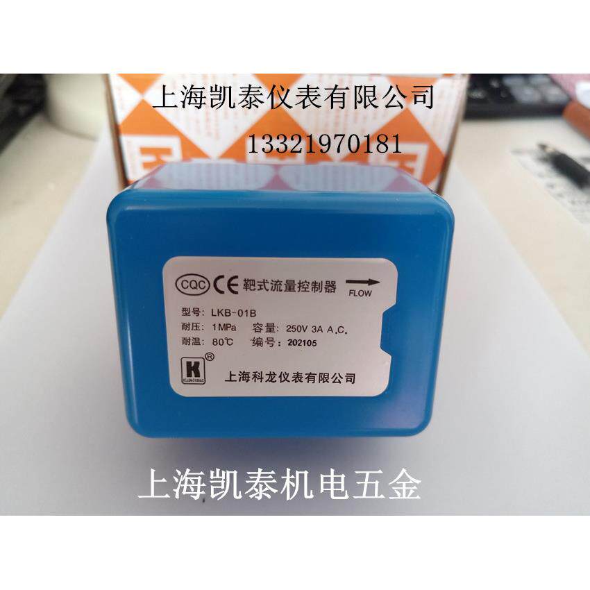靶式流量控制器 LKB-01Bb LKB-01Cb LKB-01B 水流开 关 上海科龙