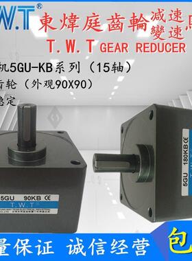 台湾TWT电机轴15减速机5GU40KB 50 60 75 90 100 120 180KB齿轮箱