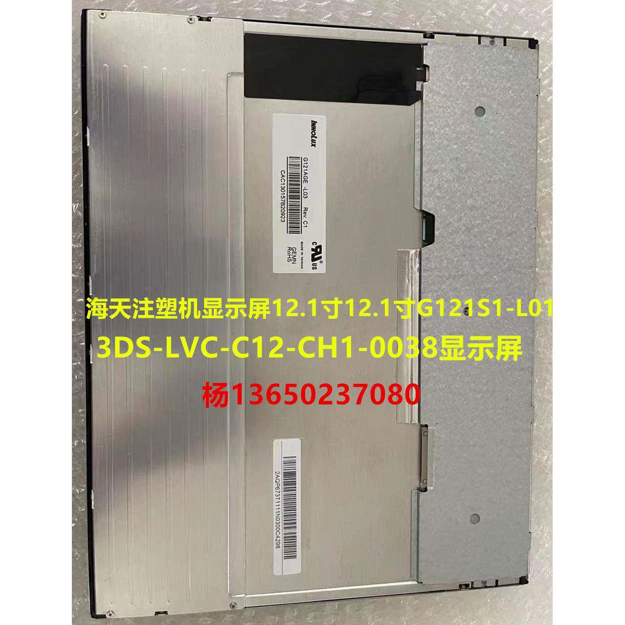 海天注塑机显示屏12.1寸G121S1-L01 3DS-LVC-C12-CH1-0038显示屏