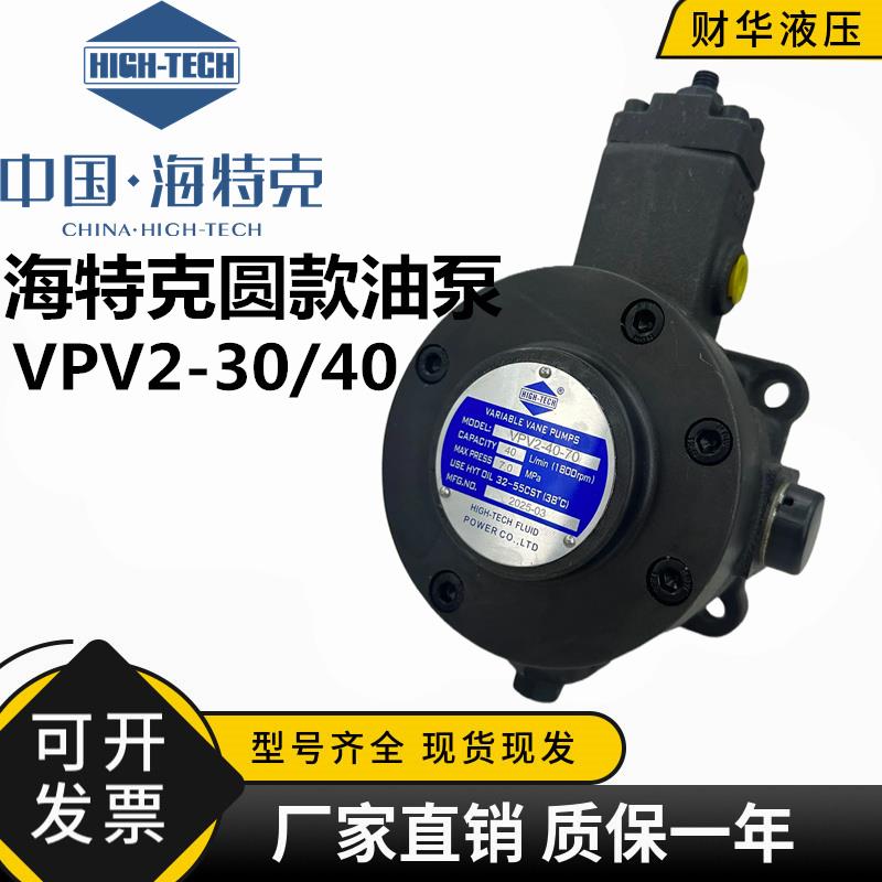 HIGH-TECH海特克液压油泵VPV2-30/40-35/55/70-20变量叶片泵