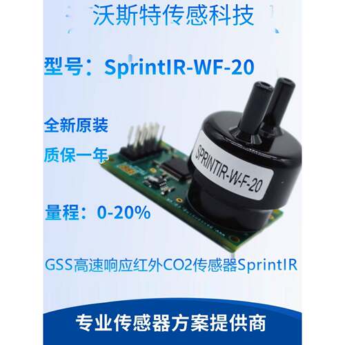 SprintIR英国GSS 高速响应红外二氧化碳传感器(NDIR CO2传感器)