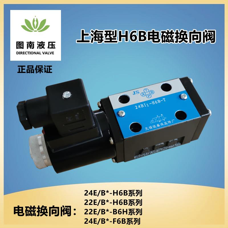 电磁换向阀24EI1-H6B-T 24BI3-H6B 24EC 22EO22BH-B6H-T 24EO-F6B