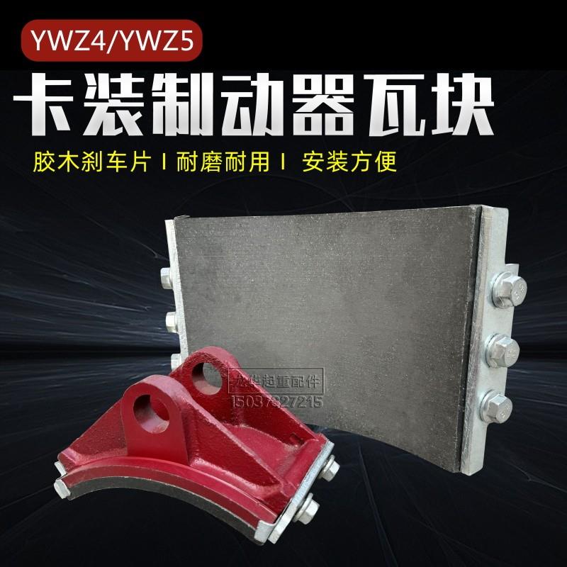 YWZ435电力液压制动器刹