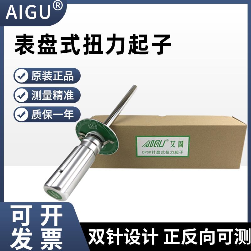 正品艾固表盘式扭力起子1 2 5 10 20 50DPSK扭力螺丝刀伞形扭力计