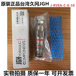 原装正品台湾JGH久冈溢流阀J-RVEA-C-K/A-L J-RVCA//RVGA-10现货