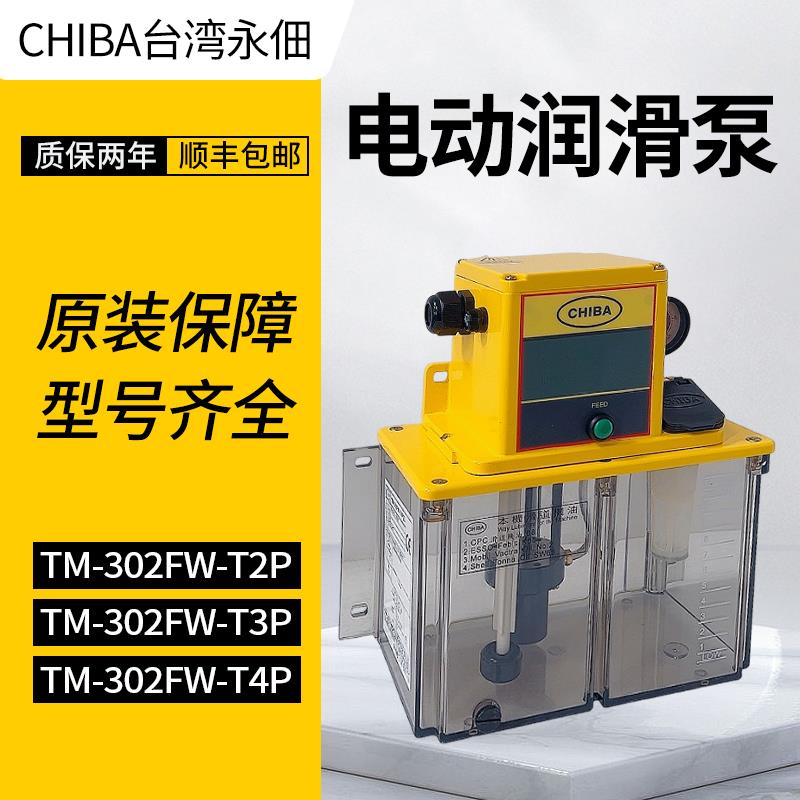 原装CHIBA台湾永佃TM-302FW-T2P/T3P/T4P(I)力劲伊之密润滑注油泵