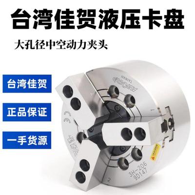 原装台湾佳贺中空液压卡盘3H-205/206/208固力普三爪卡盘AUTOGRIP