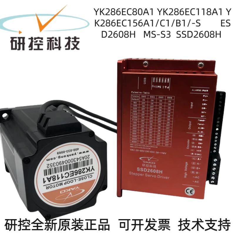 YK286EC118A1/YK286EC80A1/80A5/156A1/-SC全新研控闭环步进电机
