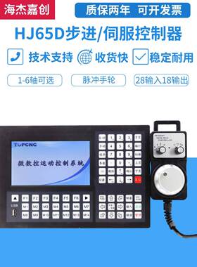 Hj-65D步进/Mtvo可编程运动控制器数控系统1-6轴支持脉冲手轮