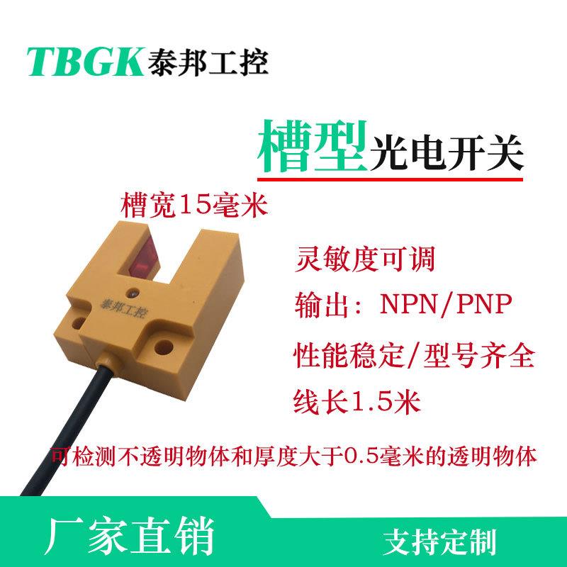 E3S-GS15E4/C1/P1槽型光电