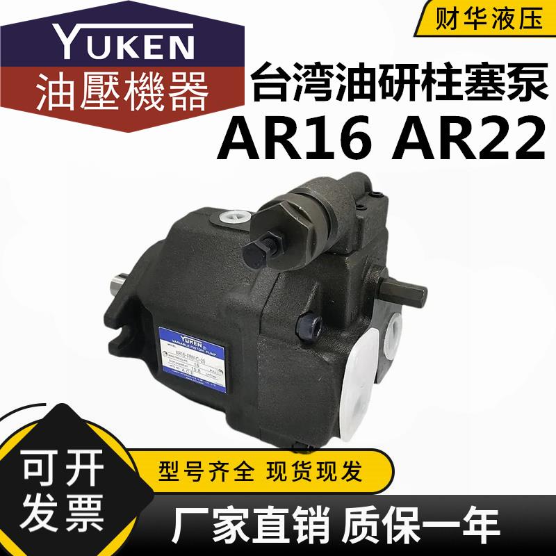 YUKEN台湾油研柱塞泵AR16-FR01B/C-20/22液压泵AR22-FR01C-20/22