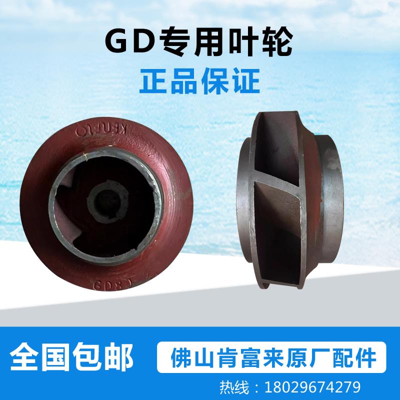 佛山肯富来水泵配件 GD65-30 GD100-21叶轮 省内包邮原厂正品现货