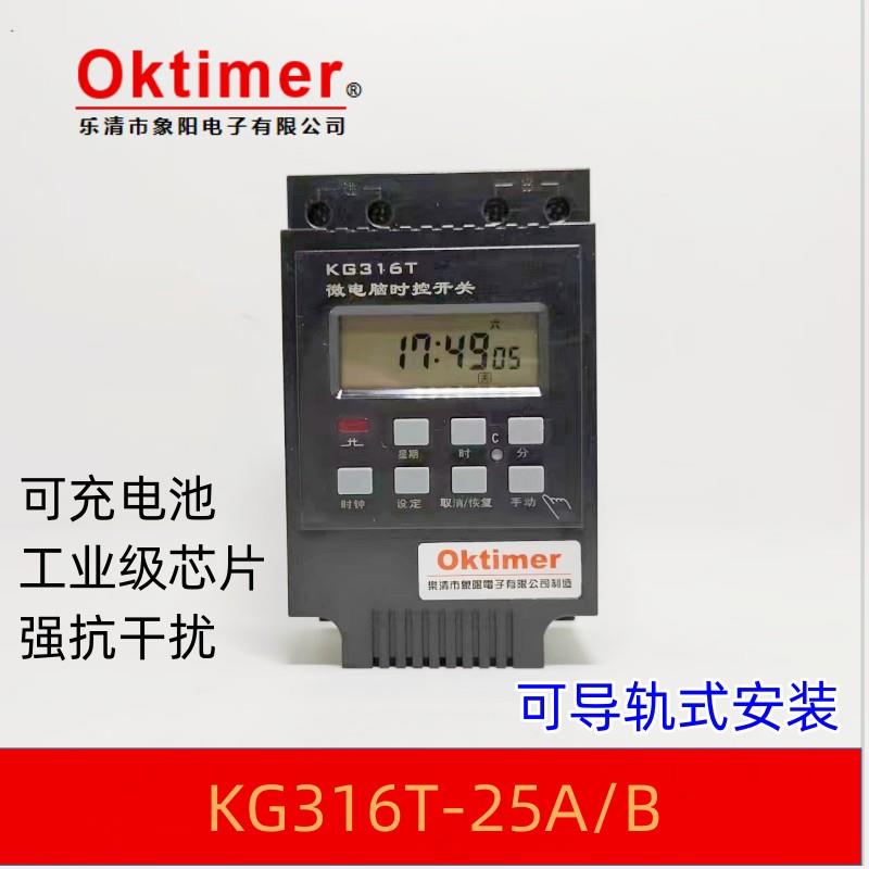 OKtimer象阳电子KG316T25A微电脑小型时间控制定时开关导轨式