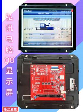 热卖注塑机弘讯电脑显示屏液晶佳明宏讯Q8 LCVLEB18M6/M7