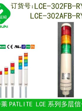Patlite派特莱新款LR4-302LJBW-RYG信号灯替代LCE-302AFB-RYG