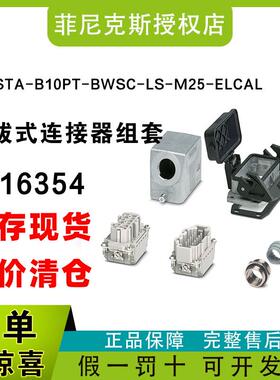 现货菲尼克斯1416354-HC-STA-B10PT-BWSC-LS-M25-ELCAL-连接器