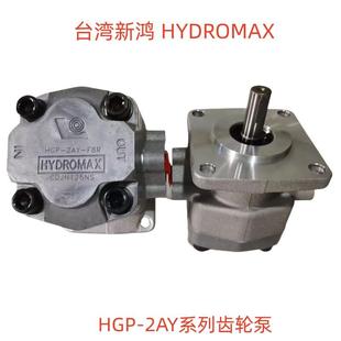 12R F8R 9液压泵 台湾新鸿HYDROMAX高压齿轮泵HGP 11R 2AY