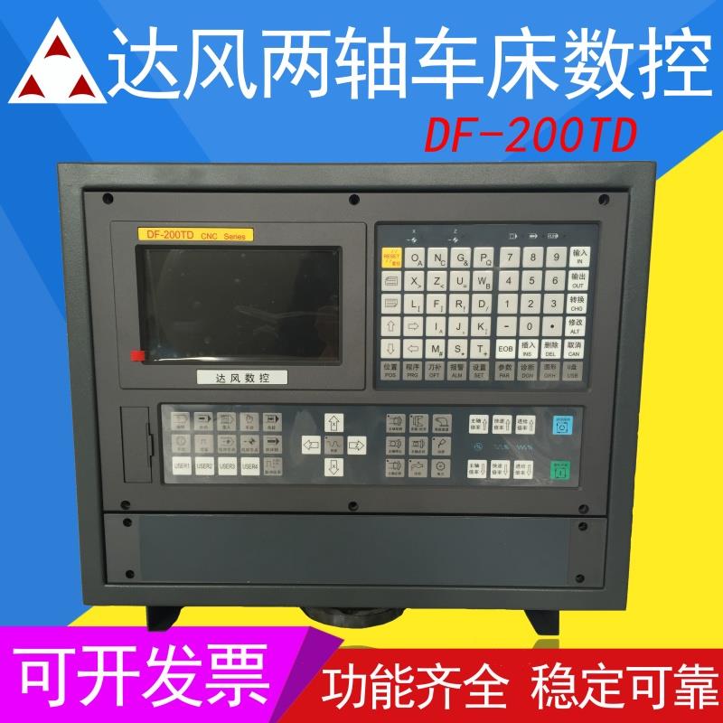 南京达风数控系统DF-200TD两轴车床数控系统仪表车普通车床改造
