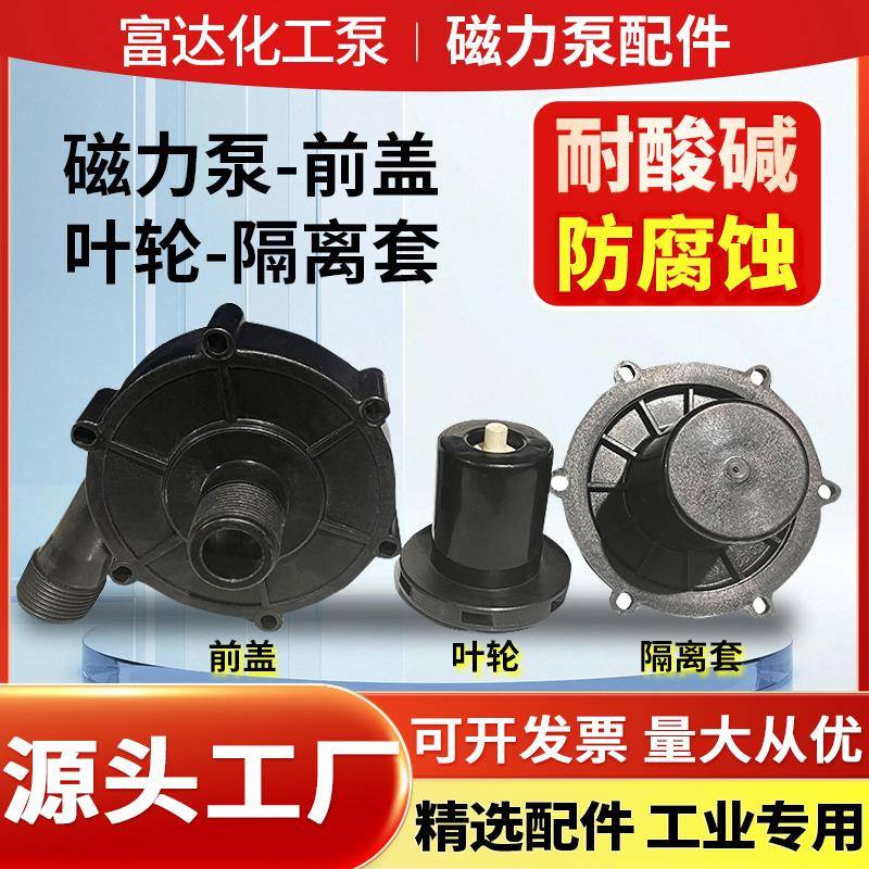 化工磁力驱动循环泵配件前盖叶轮隔离套耐酸碱MP120R401泵头总成
