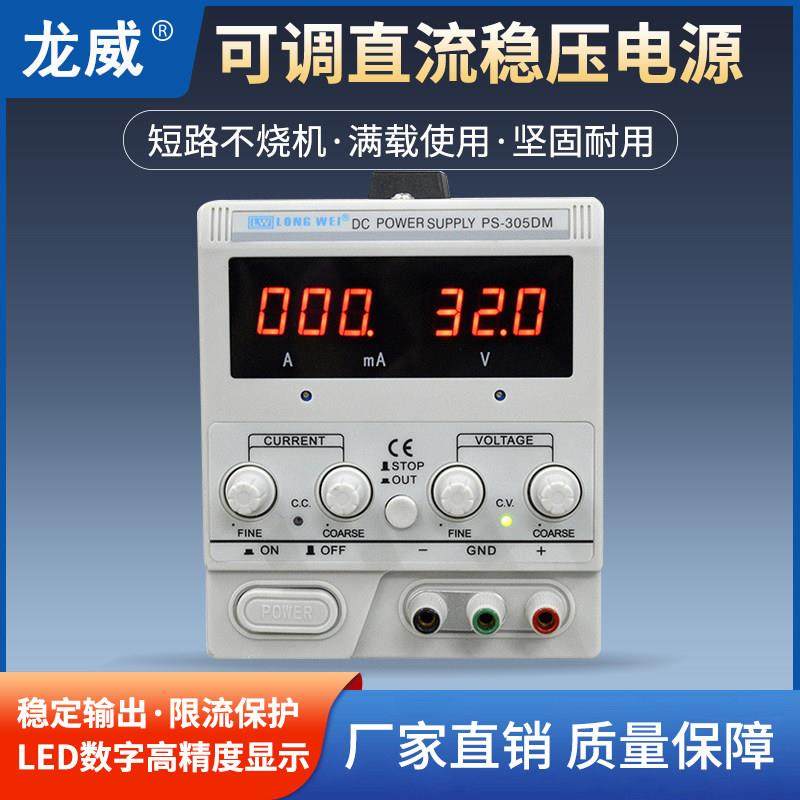 龙威PS-305DM可调线性直流稳压电源30V/5A带毫安显示高精度电源