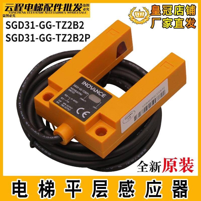 汇川U型槽光电开关SGD31-GG-TZ2B2/2P槽型电梯平层感应器汇通原装