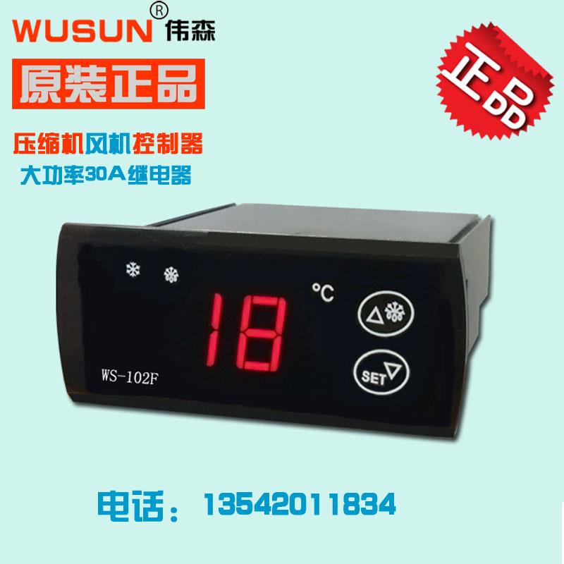 WUSUN伟森WS-102F风冷 冷库冷柜 电子温控温度控制器 温控器