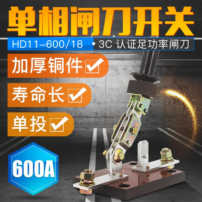 600A单投闸刀HD11-600/18